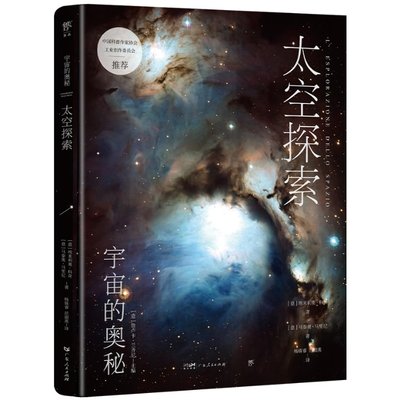 太空探索9787218167381(意) 埃米利奥·科奇, 马泰奥·马里尼著