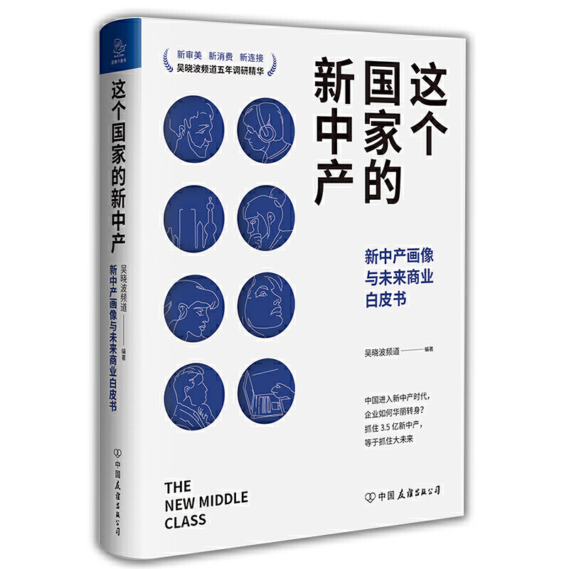 【官方正版】 这个国家的新中产 9787505750067 吴晓波频道编著 中国友谊出版公司