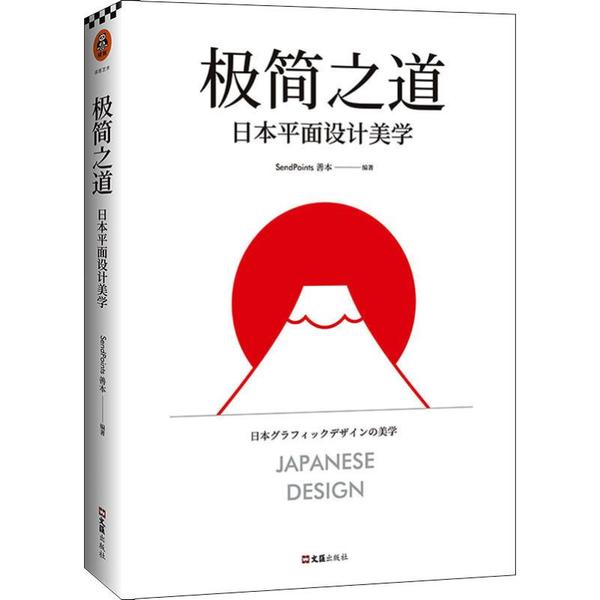 【官方正版】 极简之道#cln#日本平面设计美学 9787549630295 SendPoints善本 文汇出版社