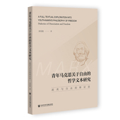 哲学文本研究 青年马克思关于自由 刘明艳著 社会科学文献出版 9787522861784 社 官方正版