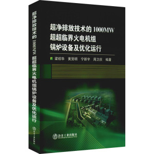 【官方正版】 超净排放技术的1000MW超超临界火电机组锅炉设备及优化运行 9787502489038 梁绍华, 黄贤明, 宁新宇, 周卫庆, 编著