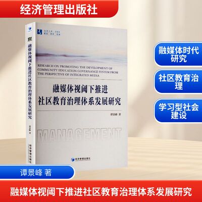 【官方正版】 融媒体视阈下推进社区教育治理体系发展研究 谭景峰著 经济管理出版社 9787524302810
