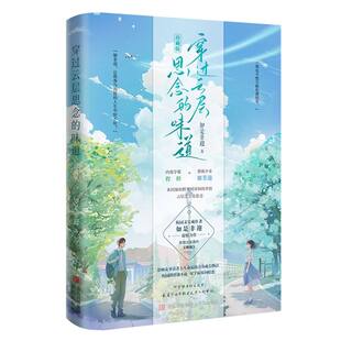 【官方正版】 穿过云层思念的味道 如是非迎著 青岛出版社 9787573634238