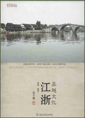 江浙吴越文化9787514132625高文麒