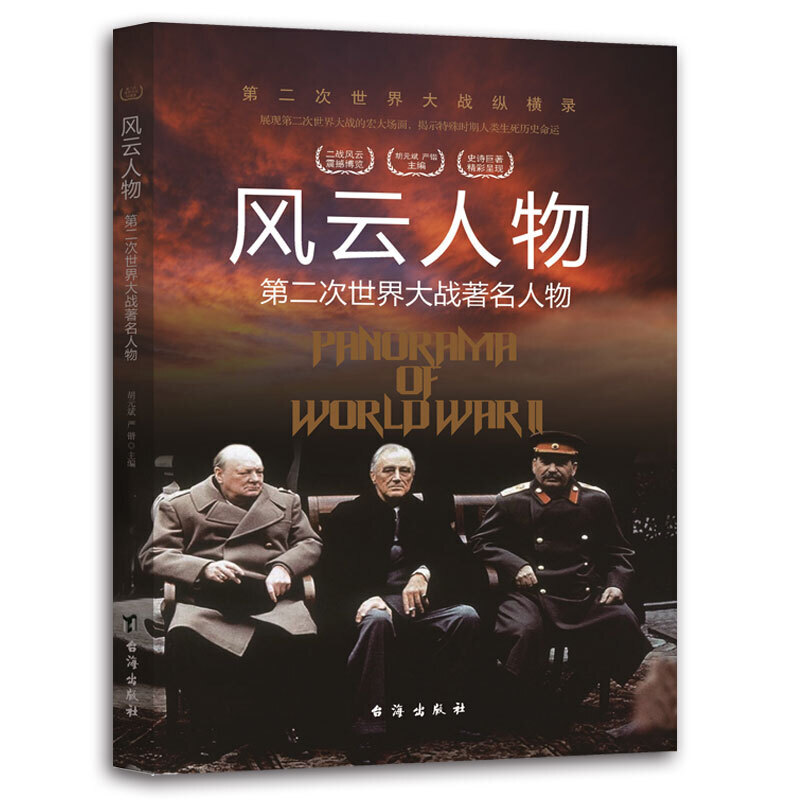 【官方正版】 风云人物 9787516802489 胡元斌, 严锴主编 台海出版社