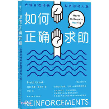 【官方正版】 如何正确求助 9787513936804 (英) 海蒂·格兰特著 民主与建设出版社
