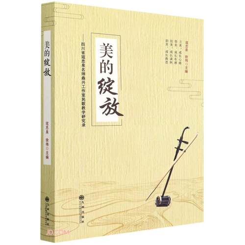 【官方正版】 美的绽放 9787510897610 寇忠泉, 徐伟主编 九州出版社