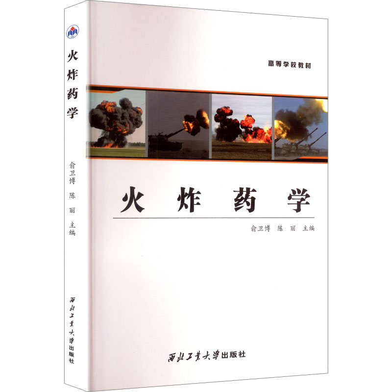 【官方正版】 火炸药学 俞卫博,陈丽 主编 编 西工大出版社 9787561281468