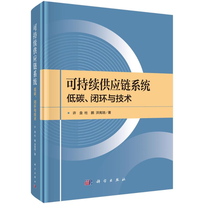 【官方正版】 可持续供应链系统 9787030796240 许垒, 杜鹏, 洪宪培著 科学出版社