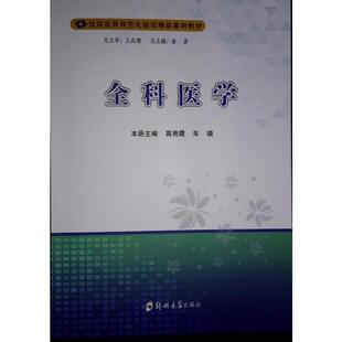 9787577305943 全科医学 本册主编高艳霞 车璐 社 郑州大学出版 官方正版