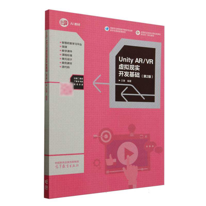 【官方正版】 Unity AR/VR虚拟现实开发基础 王寒编著 高等教育出版社 9787040641868