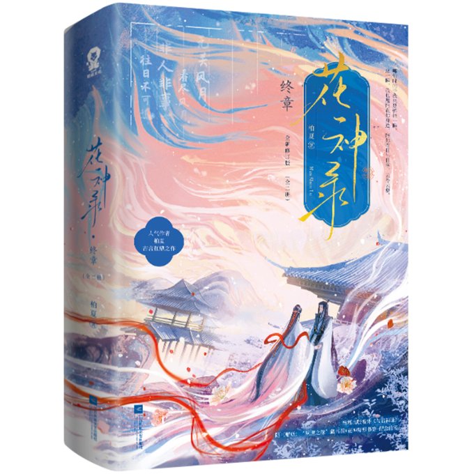 【官方正版】 花神录.终章#cln#全2册 9787559482945 柏夏著 江苏凤凰文艺出版社