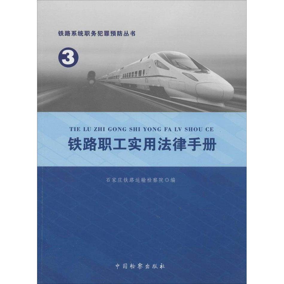 【官方正版】 铁路职工实用法律手册 9787510211508 石家庄铁路运输检察院编 中国检察出版社
