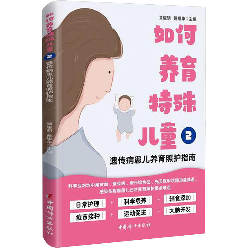 【官方正版】 如何养育特殊儿童 9787512724372 覃耀明, 戴耀华主编 中国妇女出版社图片