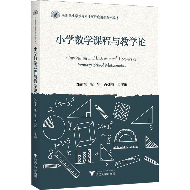 【官方正版】 小学数学课程与教学论 主编邹循东, 梁宇, 肖炜清 浙江大学出版社 9787308246378