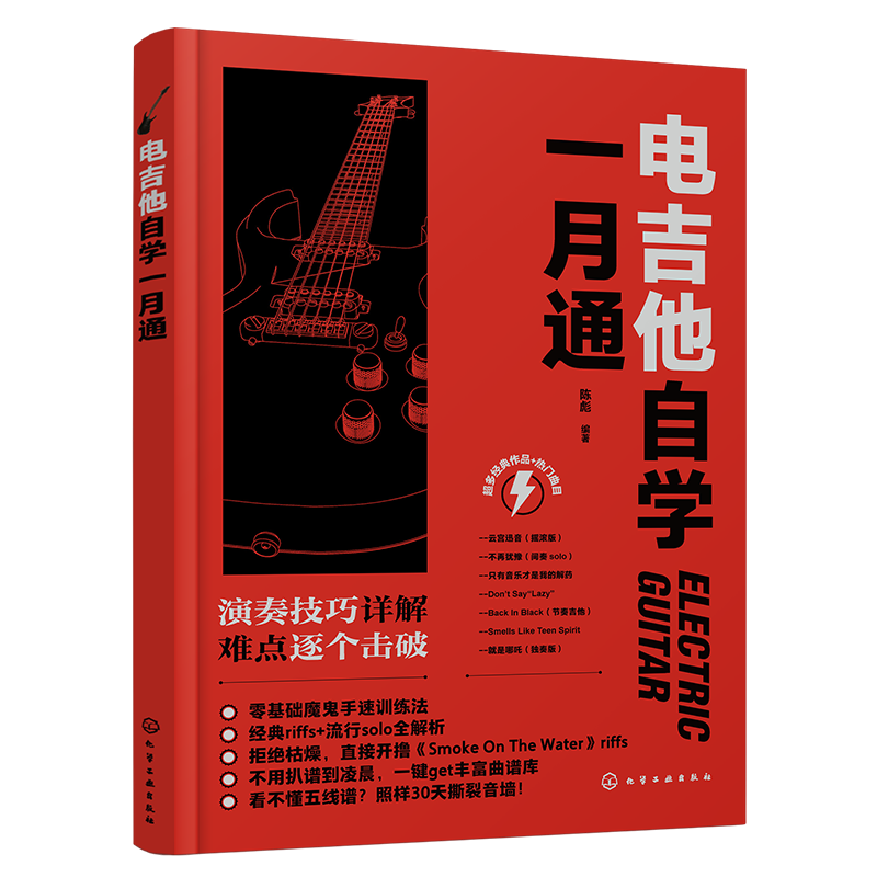 【官方正版】 电吉他自学一月通 陈彪编著 化学工业出版社 9787122480989