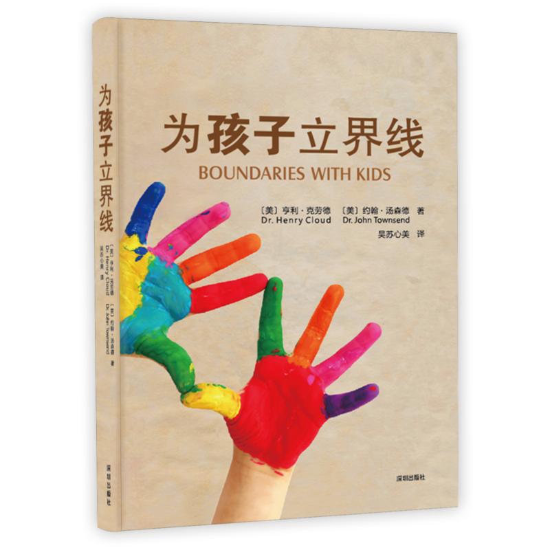 【官方正版】 为孩子立界线 9787550741645 (美) 亨利·克劳德, 约翰·汤森德著 深圳出版社