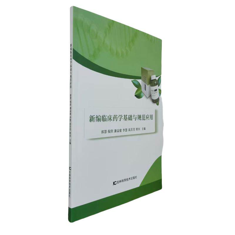 [正版新书]库房现货直发 新编临床药学基础与规范应用 9787574416994 郭慧, 倪欣, 潘益建, 李慧, 高芳芳, 程川, 主编