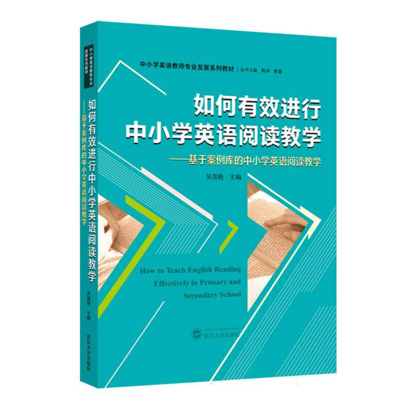 【官方正版】 如何有效进行中小学英语阅读教学——基于案例库的中小学英语阅读教学 9787307237155 吴喜艳 主编 武汉大学出版社