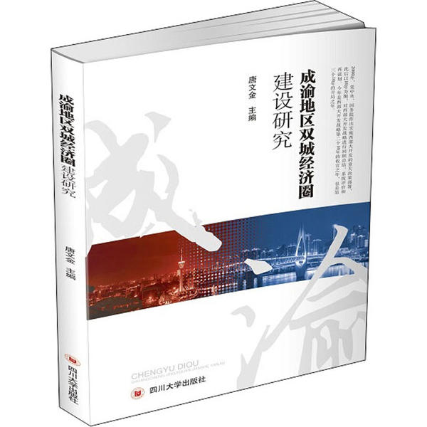 【官方正版】 成渝地区双城经济圈建设研究 唐文金主编 四川大学出版社 9787569037715