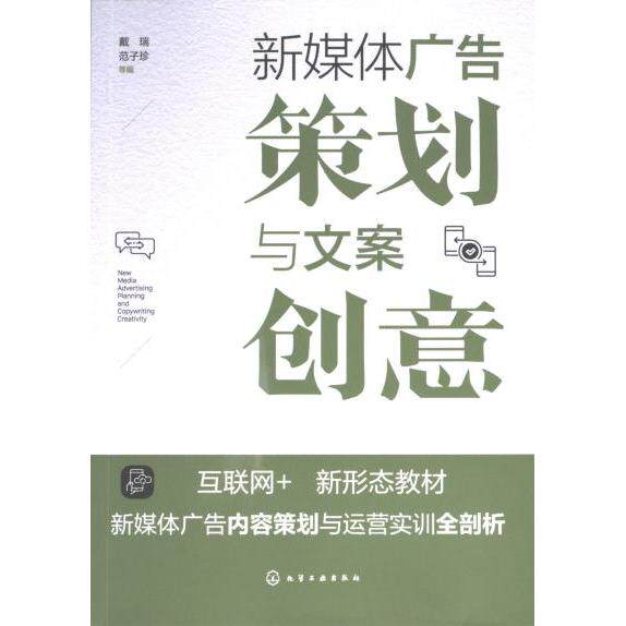 【官方正版】 新媒体广告策划与文案创意 9787122443540 戴瑞, 范子珍等编 化学工业出版社