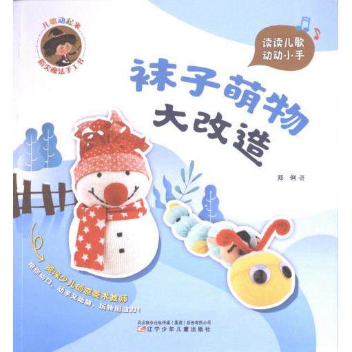 【官方正版】 儿歌动起来#cln#指尖魔法手工书.袜子萌物大改造 9787531593119 郑俐著 辽宁少年儿童出版社