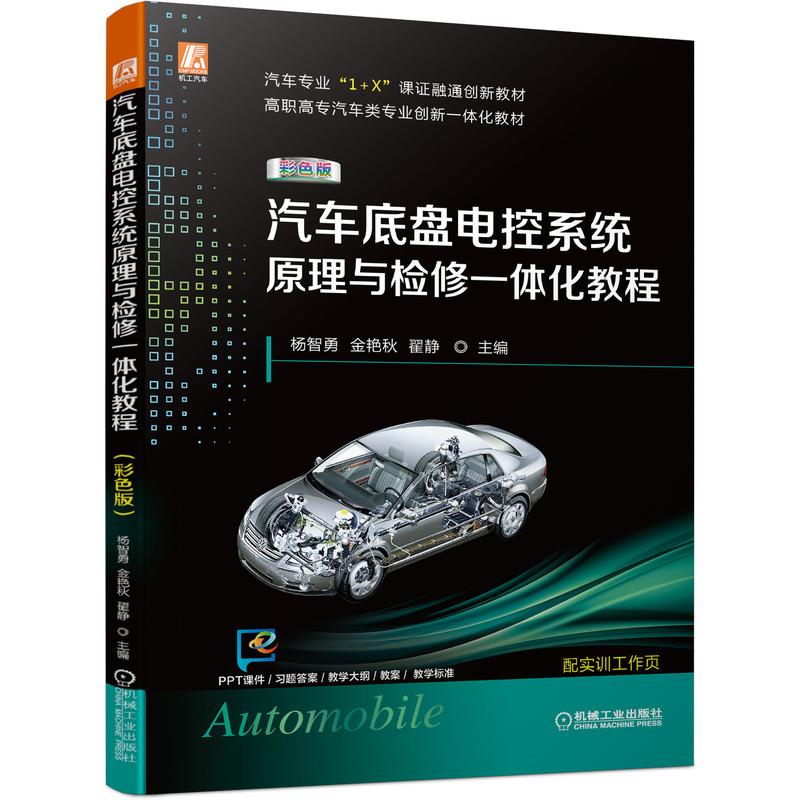 【官方正版】 汽车底盘电控系统原理与检修一体化教程 主编杨智勇, 金艳秋, 翟静 机械工业出版社 9787111689218
