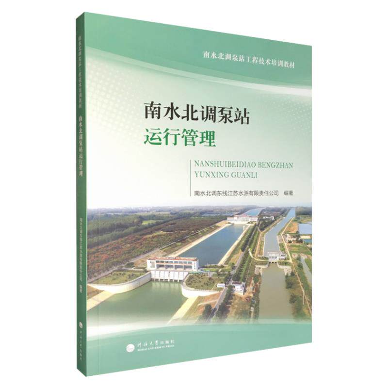 【官方正版】 南水北调泵站运行管理 9787563068951 南水北调东线江苏水源有限责任公司, 编著 河海大学出版社