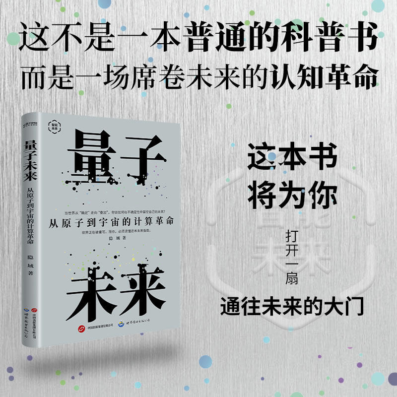 【官方正版】 量子未来#cln#从原子到宇宙的计算革命 9787523233399 隐域, 著 世界图书出版有限公司北京分公司