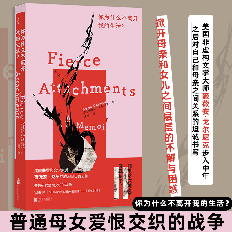 [正版新书]库房现货直发 你为什么不离开我的生活? 9787559677655 (美) 薇薇安·戈尔尼克著 北京联合出版公司 文学/现代/当代文学