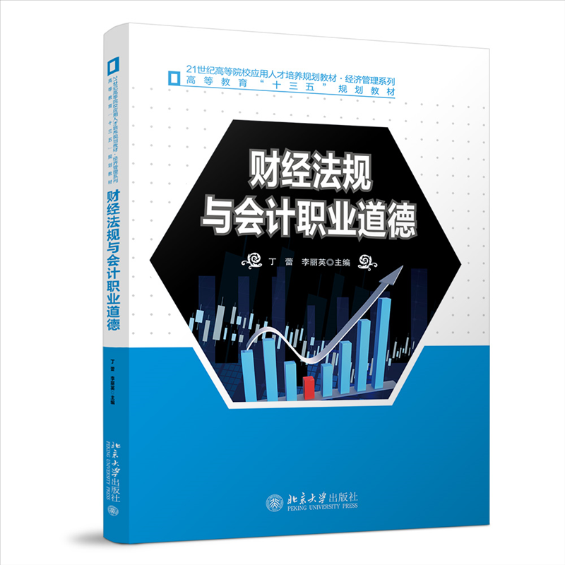 【官方正版】 财经法规与会计职业道德 9787301356456 主编丁蕾, 李丽英 北京大学出版社