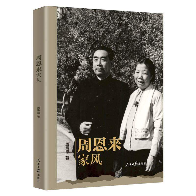 【官方正版】 周恩来家风 9787511587916 周秉德著 人民日报出版社