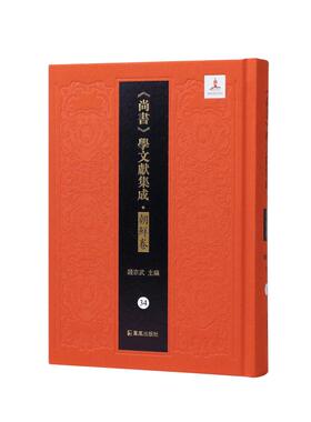 【官方正版】 《尚書》學文獻集成 9787550641440 錢宗武主編 凤凰出版社