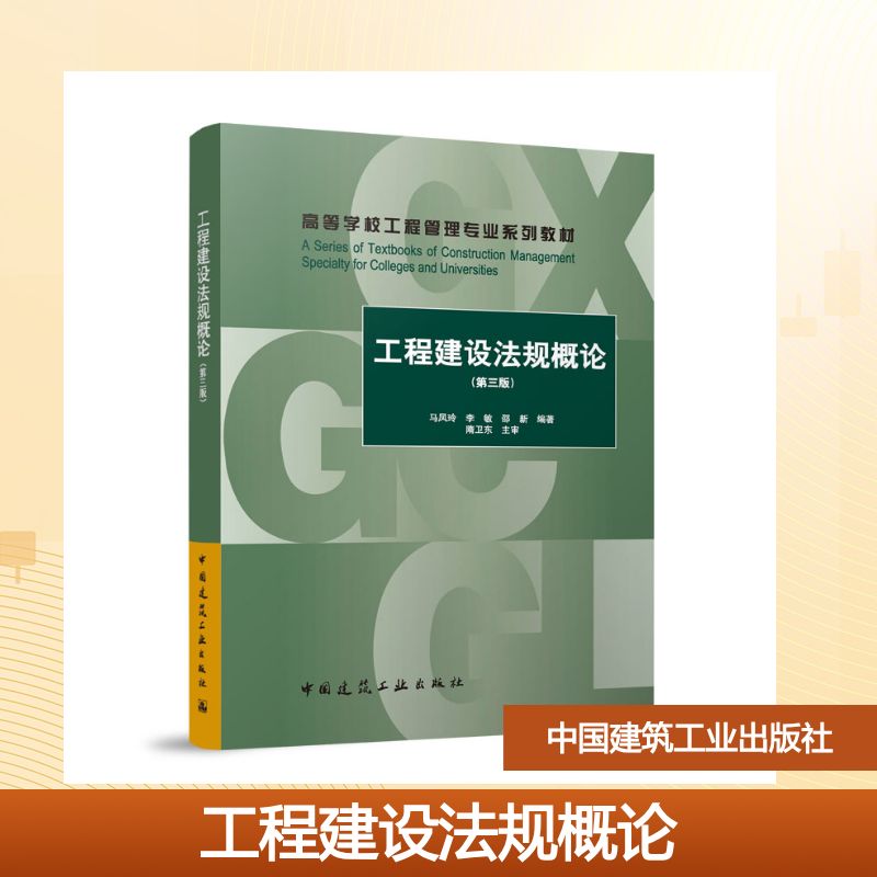 【官方正版】 工程建设法规概论 马凤玲, 李敏, 邵新编著 中国建筑工业出版社 9787112316731