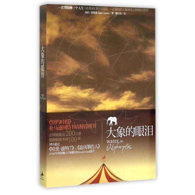 【官方正版】 大象的眼泪 9787208072244 莎拉·格鲁恩著 上海人民出版社