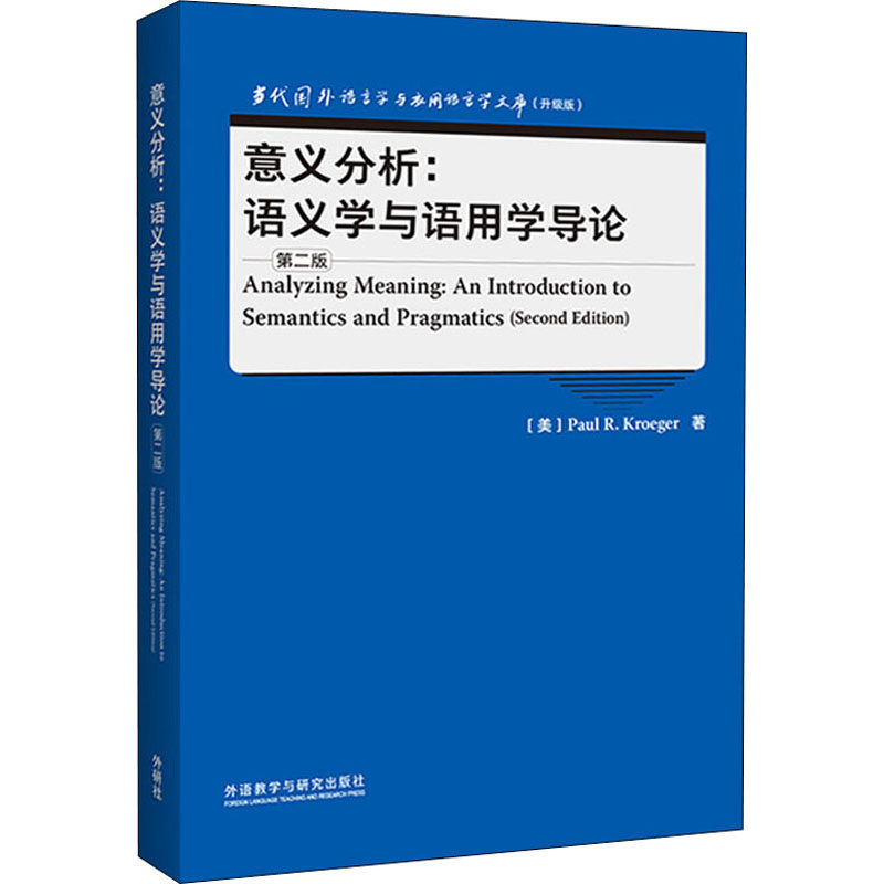 【官方正版】 意义分析 #cln# 语义学与语用学导论 #cln# 第二版 9787521334340 (美) 保罗·R. 克勒格尔 (Paul R. Kroeger) , 著
