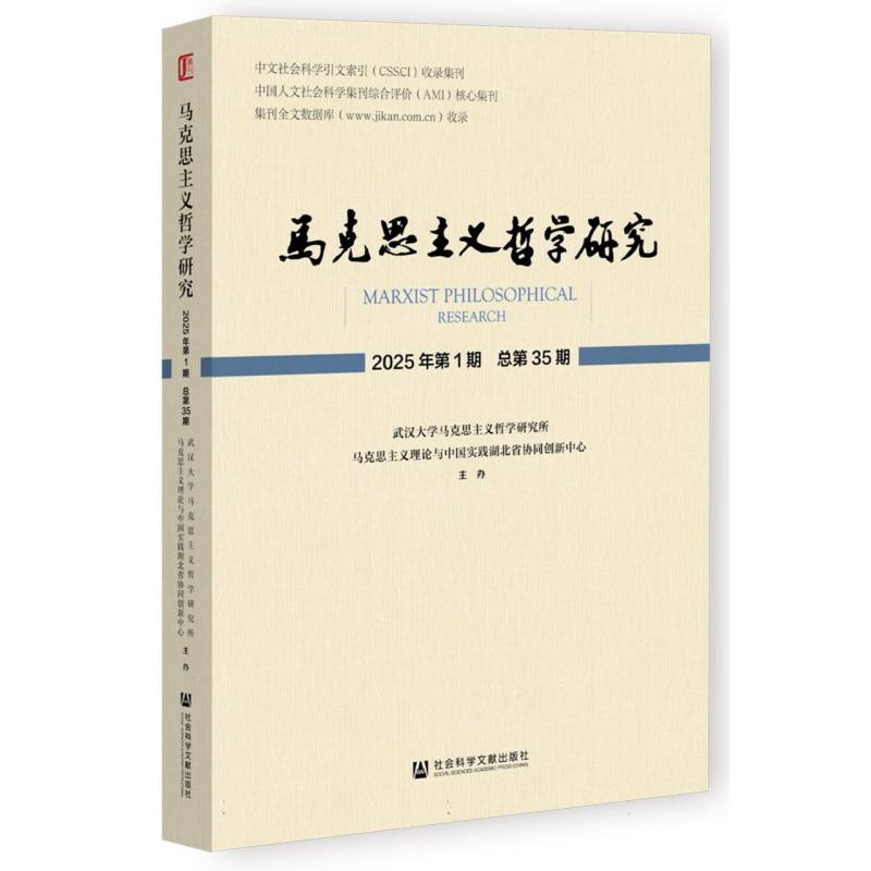 【官方正版】 马克思主义哲学研究 9787522853703 主编汪信砚 社会科学文献出版社