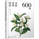 胡琳 唐义富 单丹丹等著 社 600种郊野植物图鉴 化学工业出版 9787122466709 官方正版