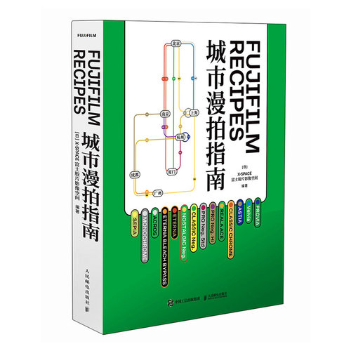 【官方正版】 Fujifilm Recipes城市漫拍指南 日本X-SPACE富士胶片影像空间编著 人民邮电出版社 9787115679239