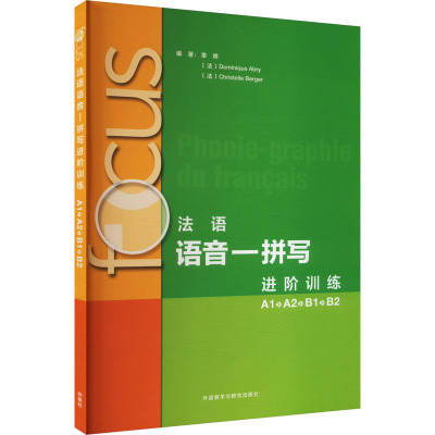 【官方正版】 focus法语语音-拼写进阶训练A1 A2 B1 B2 9787521356724 编著章婵, (法) Dominique Abry, Christelle Berger