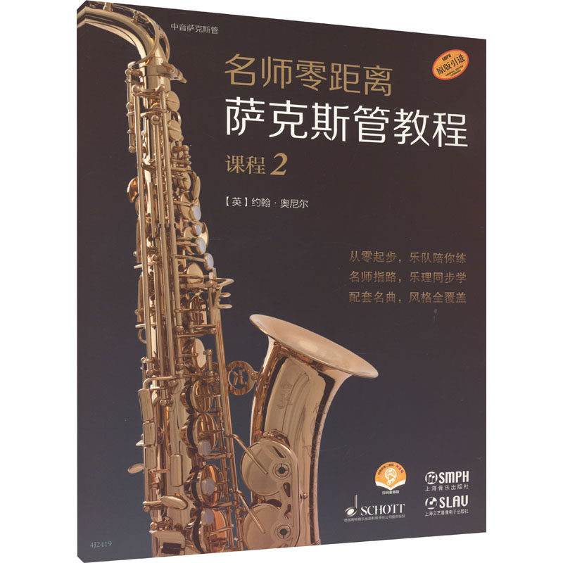 【官方正版】 名师零距离·萨克斯管教程课程2 9787552326161 无 上海音乐出版社