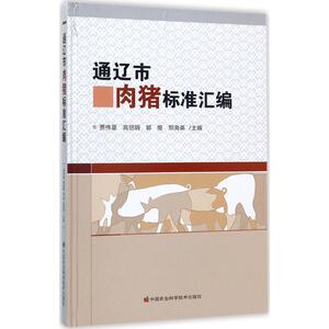 【官方正版】 通辽市肉猪标准汇编 9787511631763 贾伟星 ... [等] 主编 中国农业科学技术出版社