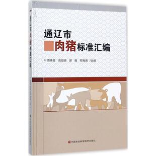 【官方正版】 通辽市肉猪标准汇编 9787511631763 贾伟星 ... [等] 主编 中国农业科学技术出版社