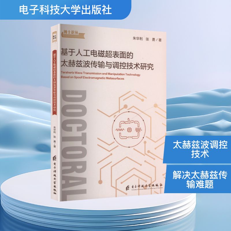 【官方正版】 基于人工电磁超表面的太赫兹波传输与调控技术研究 9787577012094 朱华利,张勇 著 西安电子科技大学出版社