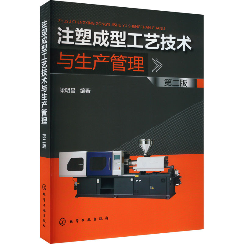 【官方正版】 注塑成型工艺技术与生产管理 9787122443168 梁明昌编著 化学工业出版社