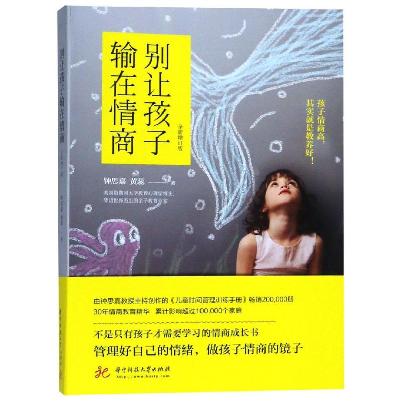 别让孩子输在情商9787568044530钟思嘉, 黄蕊著