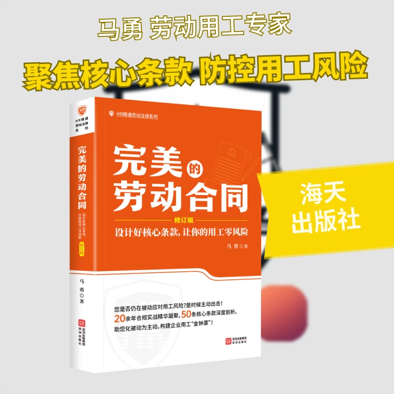 [正版新书]库房现货直发 完美的劳动合同 9787550743342 马勇著 深圳出版社 法律/法学理论