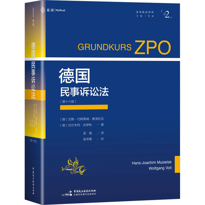 【官方正版】 德国民事诉讼法 (德) 汉斯-约阿希姆·穆泽拉克, 沃尔夫冈·沃伊特著 中国民主法制出版社 9787516239612