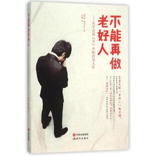 9787514328295 不能再做老好人 日 潮凪洋介著 社 现代出版 官方正版