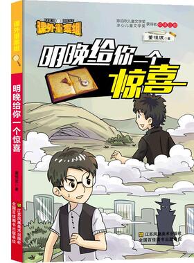 【官方正版】 课外重案组·明晚给你一个惊喜 董恒波 江苏凤凰美术出版社 9787558040160